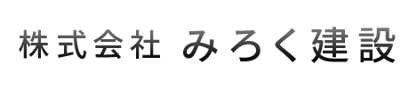 株式会社みろく建設